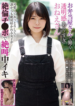 お弁当屋さんで働く透明感ありすぎおねえさん 可愛くておっとりしてて…誰からも絶対好かれる女子が絶倫チ●ポで絶叫中イキ