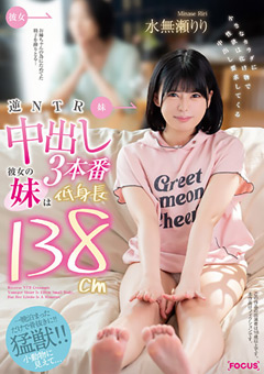 逆NTR中出し3本番 彼女の妹は低身長138cm 小さなカラダに性欲は化け物で中出し要求してくる 水無瀬りり
