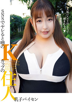 SNSでヤレると噂のKカップの住人 乳子パイセン