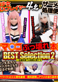 NCYS00-2 中出し合計19発 オマ○コぶっ壊れ本番枕営業BEST Selection2 アイドル志望の美少女コスプレイヤー4名がザーメン処理便女に堕ちるまで 極太パワハラSEXに理性崩壊…絶叫底無しアクメの淫ら過ぎる実態