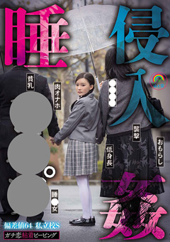 ガチ恋粘着ピーピング 偏差値64 私立校S ○○侵入○○○