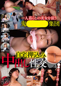 mousouzoku2-0518 美女を狙う鬼○○○○集団自宅押込み中出し性交のジャケット