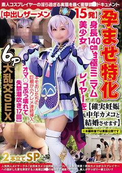 孕ませ特化身長140cm台極ミニマム美少女レイヤー