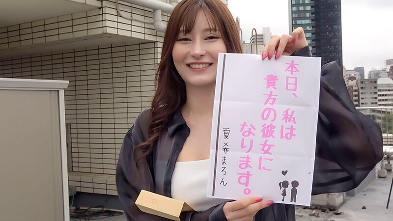 夏希まろんちゃんと1日イチャイチャデート 画像1