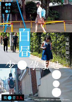 白昼少●孕ませ○○○
