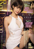 mousouzoku2-0584 Red Dragon 月乃ルナのジャケット