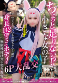 NCYF0-36 ちょっと足りない！？小さな女の子【コスイベはいつもお姉ちゃんと一緒】身長142cmミニボディを無限種付けガン突き教育6P大乱交