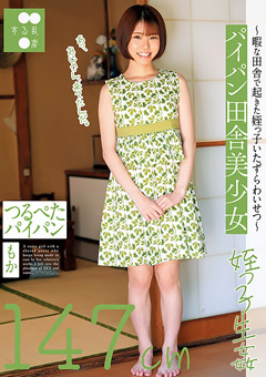 パイパン田舎美少女もか147cm