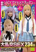 FAZM0-19 現役コミケ売り子コスプレイヤー含む計3人と大乱交SEX234分全員Dキスお酒口移し・喉奥イラマ・中出し・パイパン・潮吹き・逆アナル・イチャラブ・低身長・ドM・美少女・アニコス