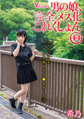 HERY-152 男の娘、完全メス化これくしょん44 希乃