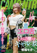 FJIN0-48 CAMP×NTR エロ舌で隣人夫をしゃぶり堕とすギャル妻 春陽モカ