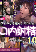 HALT0-57 【個撮】 フェラなら撮らしてくれた！10 あ～んぐり口内射精9人
