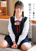 SUJI-259 娘の友人にわいせつ中出し パイパン●学生よう 水本葉