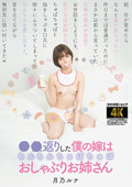 AGAV-126 ○○返りした僕の嫁はちんちんちゅぱちゅぱおしゃぶりお姉さん 月乃ルナ