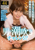 AGMX-206 射精しても止めない悶絶痴女抜きで男の潮吹きチャレンジ！