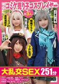 FAZM0-20 現役コミケ売り子コスプレイヤー含む計3人と大乱交SEX251分Dキス・お酒口移し・喉奥イラマ・生中出し・パイパン・潮吹き・イチャラブ・低身長・ドM・美少女・コスプレ