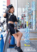 HERY-153 世界一可憐でえっちぃ男の娘 近藤ムム