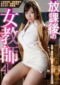 放課後の女教師4