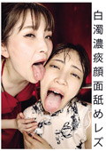 白濁濃痰顔面舐めレズ