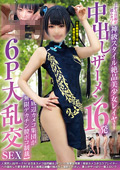 NCYF0-38 上から目線が超ムカつく神級スタイル絶品美少女レイヤー 中出しザーメン16発【底辺カメコ集団が無限デカチン膣ボコ制裁】6P大乱交SEX