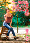 HERY-154 男の娘、完全メス化これくしょん45 青山ネル