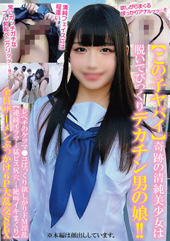 奇跡の清純美少女は脱いでびっくりデカチン男の娘！！