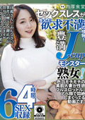 NKHBH00-2 セックスレスが生んだ欲求不満の怪物！豊満J－cupモンスター熟女！色白モチモチの美肌人妻が性欲フルスロットル、アヘ顔で悶絶しまくってる動画です。6SEX収録4時間