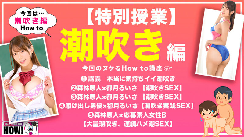 How to学園 潮吹き編 都月るいさ 画像2