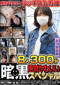 TCHB0-39 暗黒絶対かわいいスペシャル 8人300分【永久追放版】