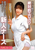 MMGH00-7 ドジっ娘だけど絶対的エロカワなので患者をムラムラさせちゃう新人ナース 乃咲みくる