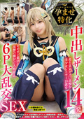 NCYF0-39 孕ませ特化 中出しザーメン14発 超生意気タメ口高慢な美少女レイヤー18歳をキモオジ集団が復讐の種付け人格矯正 6P大乱交SEX