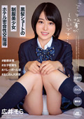 BONY-134 「エッチな事がしたいです…。」黒髪ショートの制服美少女ホテル密会性交指導 広井そら