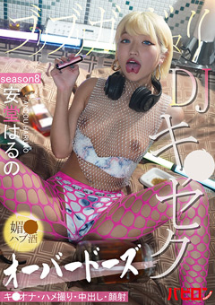 ブリブリガンギマリDJ媚○ハブ酒オーバードーズキ○セク SEASON8 安堂はるの