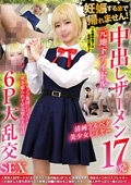 NCYF0-41 妊娠するまで帰れません！中出しザーメン17発 元地下アイドル清純ツルペタ美少女レイヤー カメコ集団にパイパン突き破られドM完堕ち大号泣 6P大乱交SEX