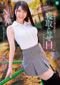 彼くん以外とシたことなかったのに、知らないおじさんと寝取らせエッチさせられました-宮西ひかる[宮西ひかる]