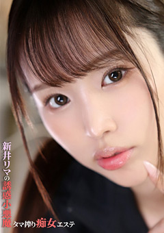 新井リマの誘惑小悪魔タマ搾り痴女エステ
