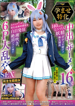 孕ませ特化 中出しザーメン16発 140cm台ミニマム妖精ボディを膣ボコ極太制裁 カメコチ○ポ拒む高飛車態度を白目発狂潮吹き絶頂でブチ壊す6P大乱交SEX