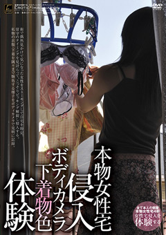 本物女性宅侵入 ボディカメラ下着物色体験