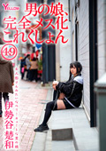 HERY-160 男の娘、完全メス化これくしょん49 伊勢谷楚和