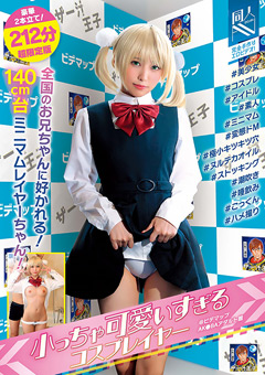 小っちゃ可愛いすぎるコスプレイヤー@ビデマップAK●BAアダルト館 ＃美少女＃コスプレ＃アイドル＃素人＃ミニマム＃変態ドM＃極小キツキツ穴＃ヌルテカオイル＃ストッキング＃潮吹き＃唾飲み＃ごっくん＃ハメ撮り