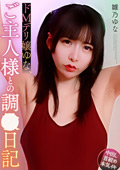 ドMデリ嬢ゆな、ご主人様との調○日記 雛乃ゆな