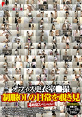 オフィス更衣室○撮 制服OLの日常を覗き見 4時間