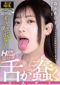 AGAV-148 舌が蠢く淫乱顔女 森永あいす