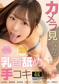 AGMX-237 カメラ見ながら乳首舐め手コキ