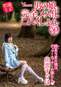 男の娘、完全メス化これくしょん50 出雲すぐは