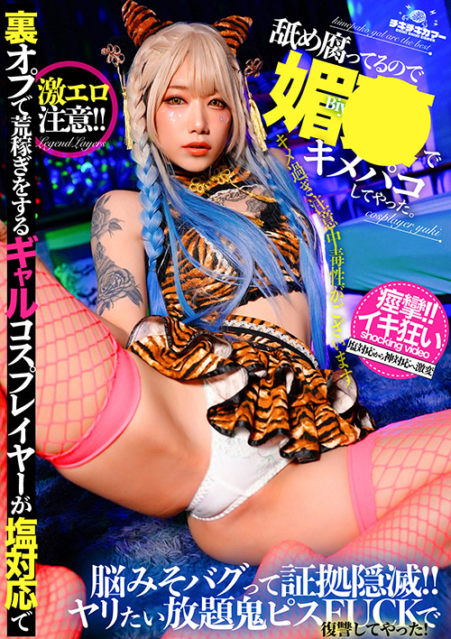 裏オプで荒稼ぎをするギャルコスプレイヤーが塩対応で舐め腐ってるので媚○でキメパコしてやった。