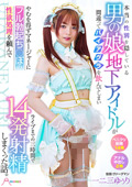 MOOC0-10 本当の性別を隠している男の娘地下アイドルが間違ってバイアグラを飲んでしまいやむを得ずマネージャーにフル勃起ち○ぽの性欲処理を頼んでライブまでの三時間で14発射精しまくった話。 一二三ゆぅり