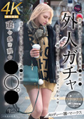 外人ガチャ追いかけ回し○○○