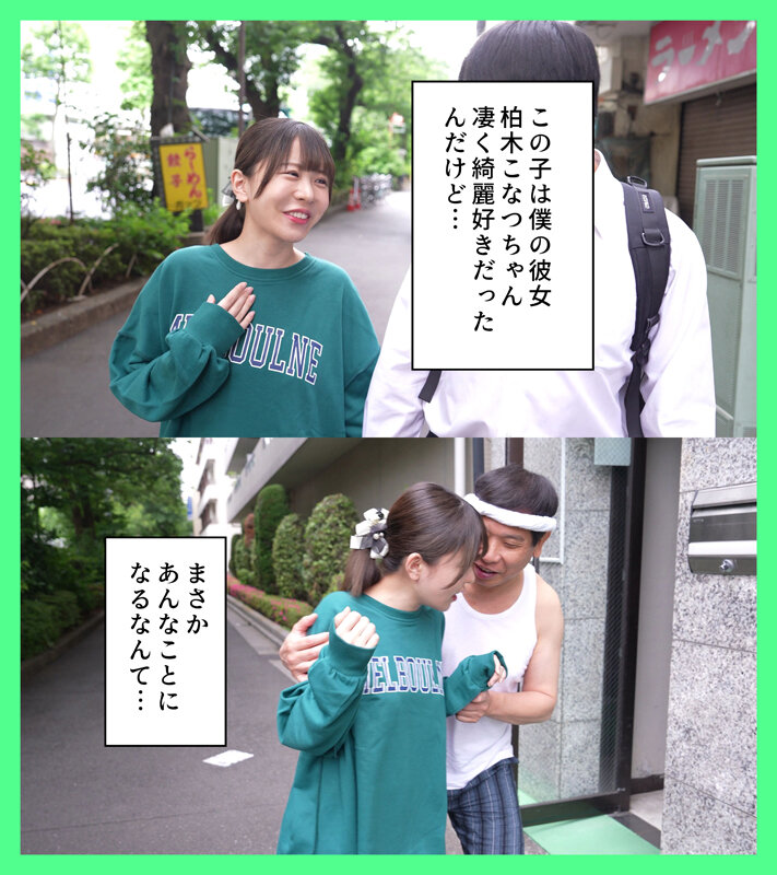僕の彼女はボロボロに汚された 柏木こなつ 画像1