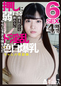 押しに弱すぎるド淫乱色白爆乳ちゃんの性記録。